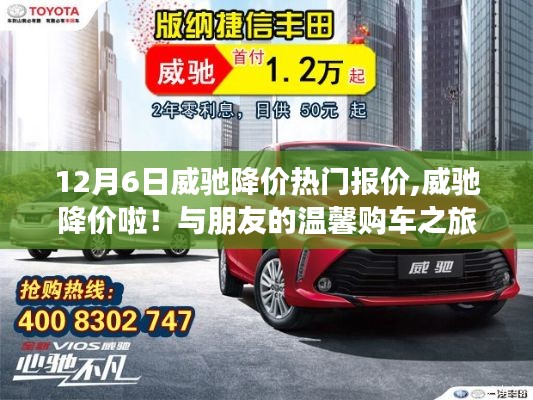 威馳降價啦！與朋友共赴溫馨購車之旅，熱門報價一網打盡