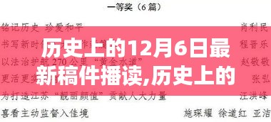 歷史上的12月6日，今日事件回顧與值得銘記的時刻