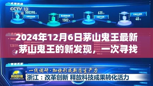 茅山鬼王新發(fā)現(xiàn)揭秘，尋找內(nèi)心平靜的奇妙探險(xiǎn)之旅（2024年12月6日最新資訊）