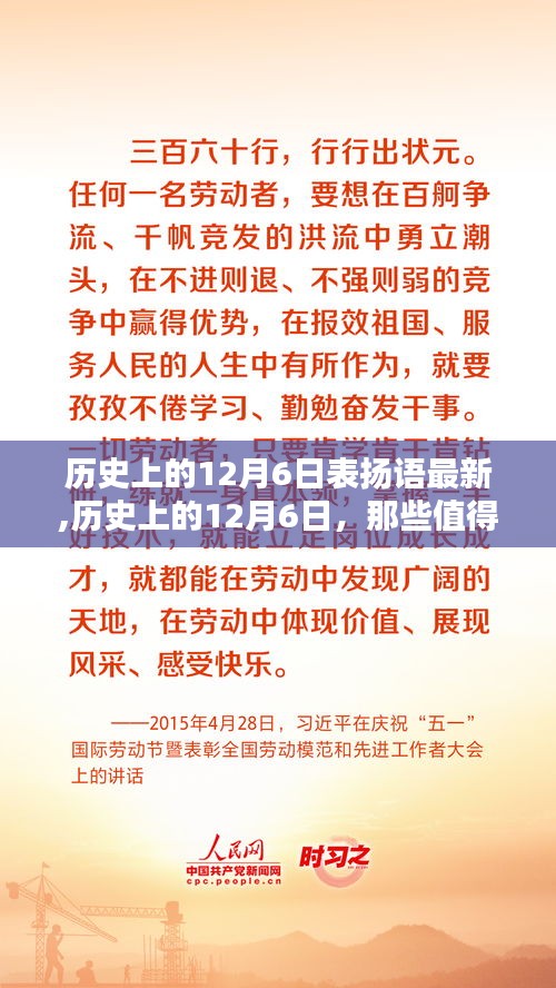 歷史上的12月6日，值得表揚的時刻與名言薈萃