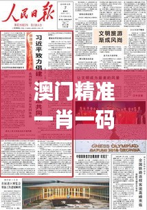 澳門精準(zhǔn)一肖一碼一一中343期,有效解答解釋落實(shí)_移動(dòng)版7.121