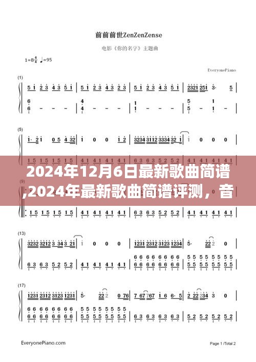 音樂魅力揭秘，最新歌曲簡譜評測與細節深度剖析（2024年12月）