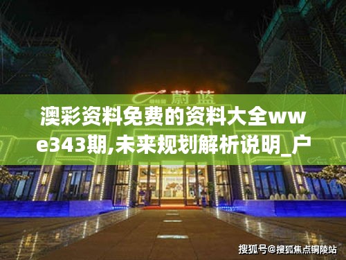 澳彩資料免費(fèi)的資料大全wwe343期,未來規(guī)劃解析說明_戶外版15.828
