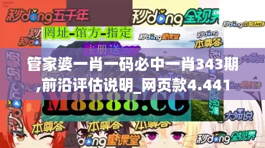 管家婆一肖一碼必中一肖343期,前沿評(píng)估說明_網(wǎng)頁款4.441