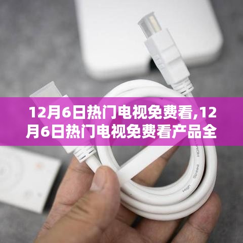 12月6日熱門電視免費(fèi)觀看，全面評(píng)測(cè)與介紹