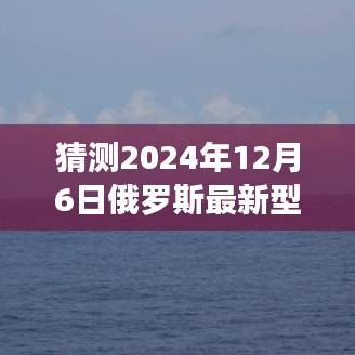 揭秘未來火箭炮新紀(jì)元，夢想照亮前行之路，探索俄羅斯最新型火箭炮的無限可能（2024年展望）