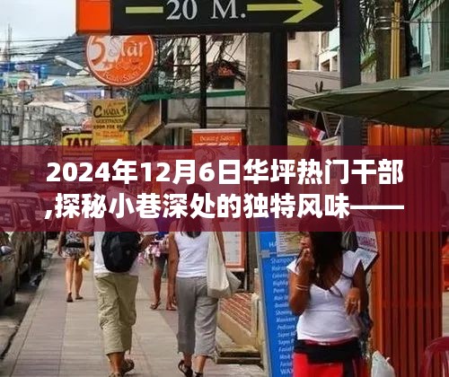 探秘小巷深處的獨(dú)特風(fēng)味，華坪熱門(mén)干部與隱藏特色小店的邂逅之旅