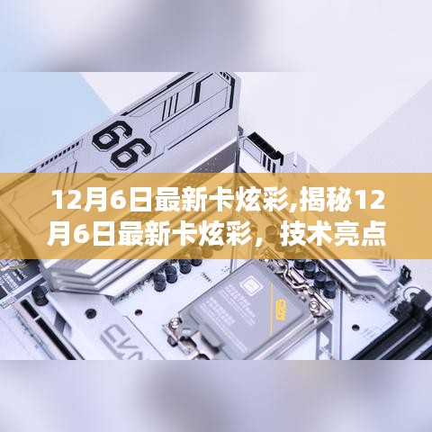 揭秘最新卡炫彩技術亮點與應用前景，技術探討與未來展望（12月6日更新）