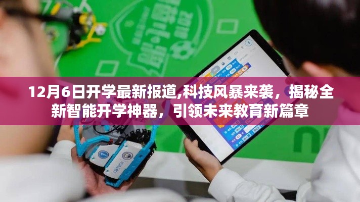 科技風暴來襲，全新智能開學神器引領未來教育新篇章揭秘（最新報道）