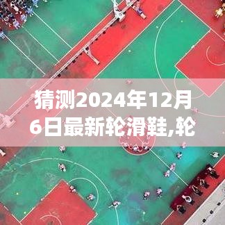 揭秘未來輪滑鞋，展望2024年全新輪滑鞋的誕生與影響，未來趨勢展望