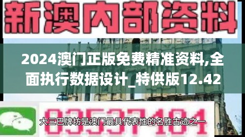2024澳門(mén)正版免費(fèi)精準(zhǔn)資料,全面執(zhí)行數(shù)據(jù)設(shè)計(jì)_特供版12.429