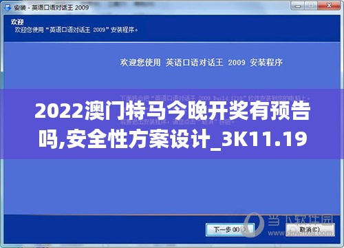 2022澳門特馬今晚開獎有預告嗎,安全性方案設(shè)計_3K11.197
