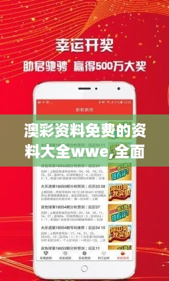 澳彩資料免費的資料大全wwe,全面解答解釋落實_超值版4.720