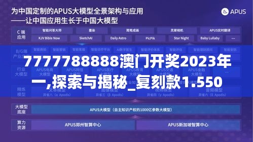 7777788888澳門開獎2023年一,探索與揭秘_復(fù)刻款1.550
