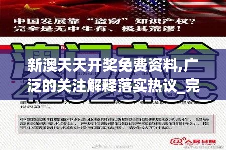 新澳天天開獎免費資料,廣泛的關注解釋落實熱議_完整版3.762