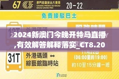 2024新澳門(mén)今晚開(kāi)特馬直播,有效解答解釋落實(shí)_CT8.206
