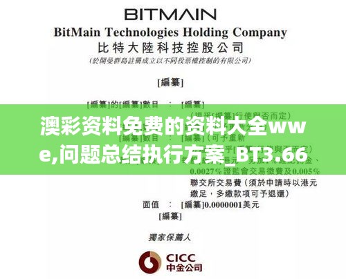 澳彩資料免費的資料大全wwe,問題總結執(zhí)行方案_BT3.661