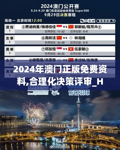 2024年澳門(mén)正版免費(fèi)資料,合理化決策評(píng)審_Holo5.509