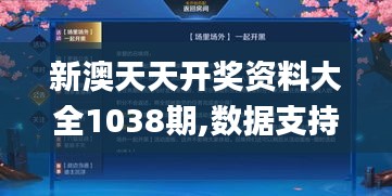 新澳天天開獎資料大全1038期,數(shù)據(jù)支持方案設(shè)計_HDR版4.694