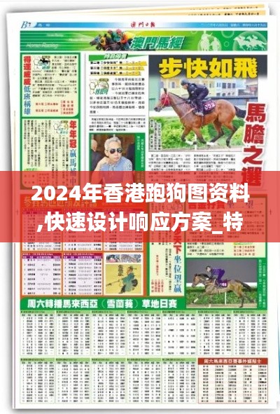 2024年香港跑狗圖資料,快速設計響應方案_特別款5.400