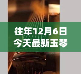 玉琴之聲，尋找內心平靜的十二月奇妙之旅