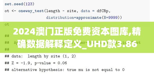 2024澳門正版免費資本圖庫,精確數據解釋定義_UHD款3.863