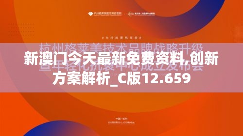 新澳門今天最新免費資料,創(chuàng)新方案解析_C版12.659