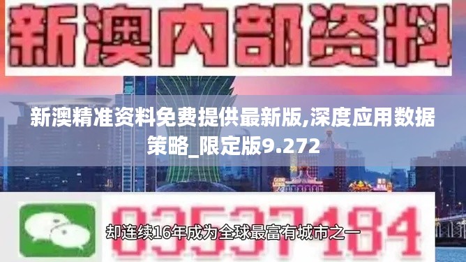 新澳精準(zhǔn)資料免費(fèi)提供最新版,深度應(yīng)用數(shù)據(jù)策略_限定版9.272