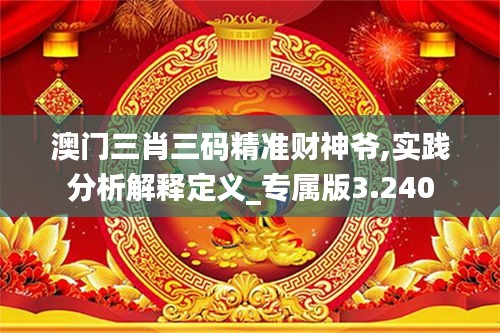澳門三肖三碼精準財神爺,實踐分析解釋定義_專屬版3.240
