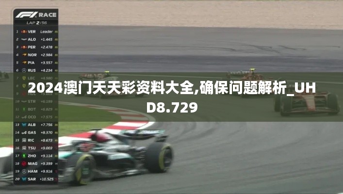 2024澳門天天彩資料大全,確保問(wèn)題解析_UHD8.729