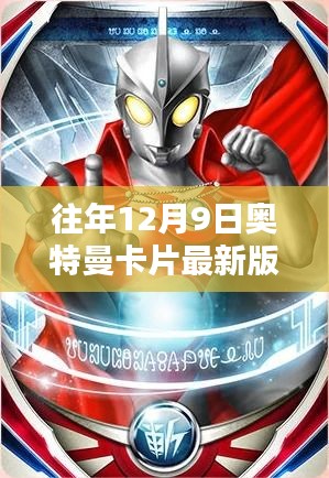 往年12月9日奧特曼卡片最新版榮耀，全面評(píng)測與詳細(xì)介紹