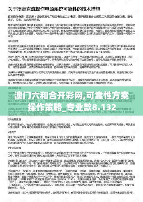 澳門六和合開(kāi)彩網(wǎng),可靠性方案操作策略_專業(yè)款8.132