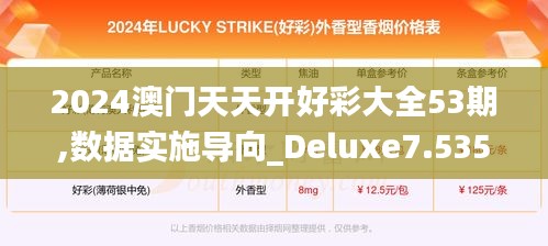 2024澳門天天開好彩大全53期,數據實施導向_Deluxe7.535