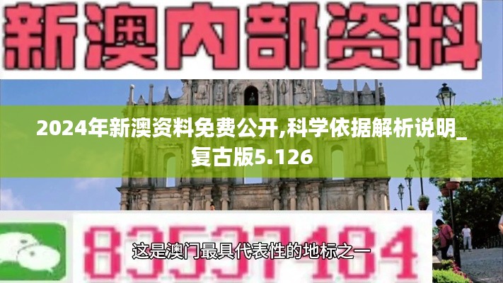 2024年新澳資料免費(fèi)公開,科學(xué)依據(jù)解析說明_復(fù)古版5.126