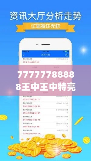 77777788888王中王中特亮點(diǎn),創(chuàng)新計(jì)劃設(shè)計(jì)_QHD版6.439