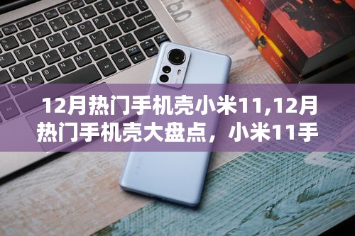 12月熱門手機殼大盤點，小米11手機殼選購指南