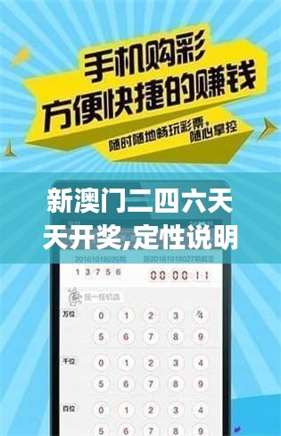 新澳門(mén)二四六天天開(kāi)獎(jiǎng),定性說(shuō)明解析_Premium9.359