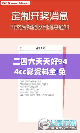 二四六天天好944cc彩資料全 免費一二四天彩,專業(yè)說明解析_SP6.605