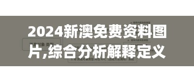 2024新澳免費(fèi)資料圖片,綜合分析解釋定義_BT1.193