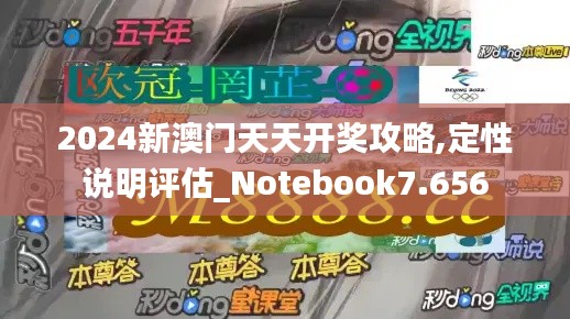 2024新澳門天天開獎(jiǎng)攻略,定性說明評(píng)估_Notebook7.656