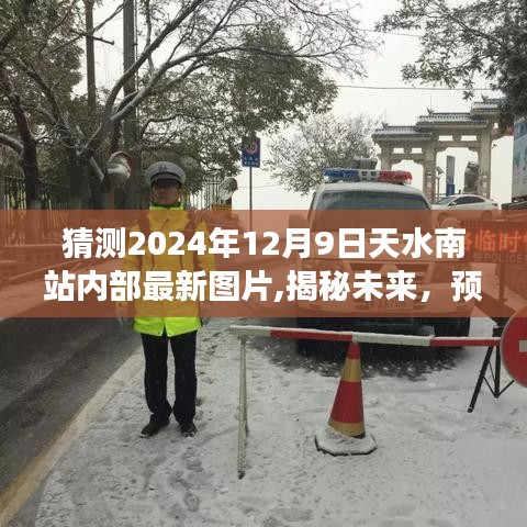 揭秘未來(lái)天水南站內(nèi)部藍(lán)圖，2024年展望——天水南站最新圖片曝光，內(nèi)部藍(lán)圖預(yù)測(cè)報(bào)告（附日期）