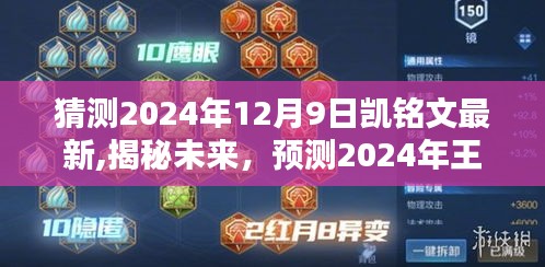 揭秘未來趨勢，預(yù)測2024年王者榮耀凱銘文最新動態(tài)與趨勢分析
