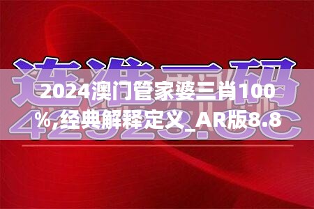 2024澳門管家婆三肖100%,經典解釋定義_AR版8.895