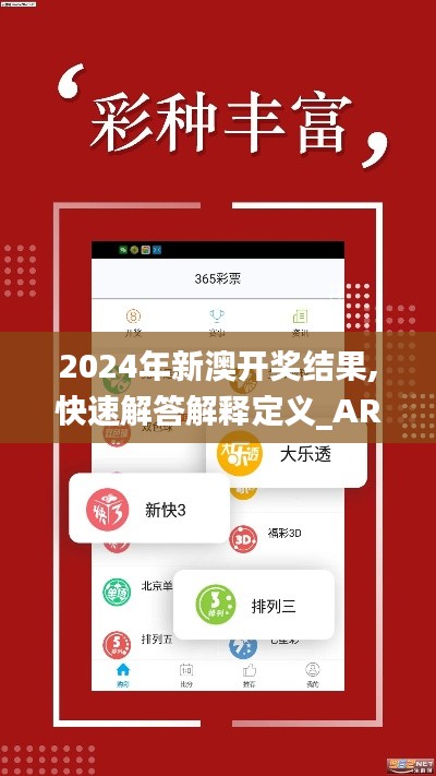 2024年新澳開獎(jiǎng)結(jié)果,快速解答解釋定義_AR版9.239