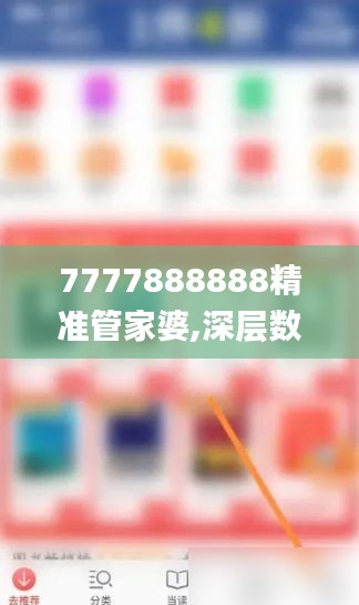7777888888精準管家婆,深層數(shù)據(jù)分析執(zhí)行_Galaxy6.675