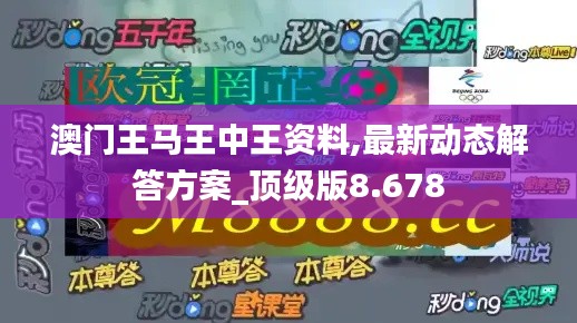 澳門王馬王中王資料,最新動態(tài)解答方案_頂級版8.678