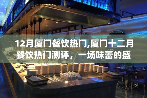 廈門十二月餐飲盛宴，熱門美食測評與味蕾盛宴體驗