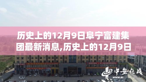阜寧富建集團12月9日新篇章，力量與自信的源泉