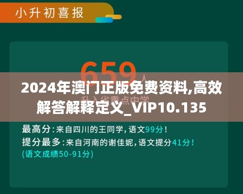2024年澳門正版免費(fèi)資料,高效解答解釋定義_VIP10.135
