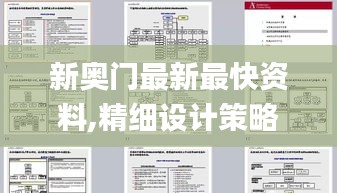 新奧門(mén)最新最快資料,精細(xì)設(shè)計(jì)策略_靜態(tài)版18.852